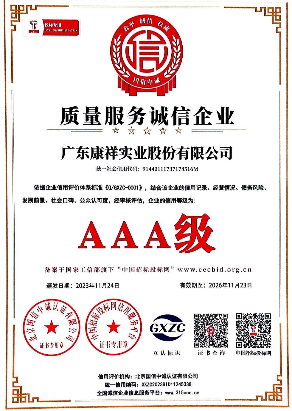 AAA級重質量守信用企業3 (1).jpg