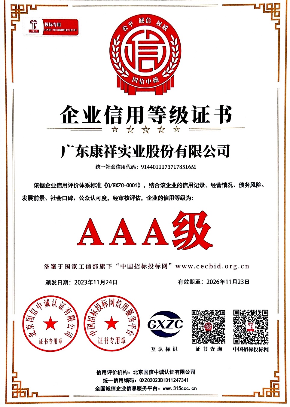 廣東康祥實(shí)業(yè)股份有限公司AAA級(jí)企業(yè)信用等級(jí)證書.jpg