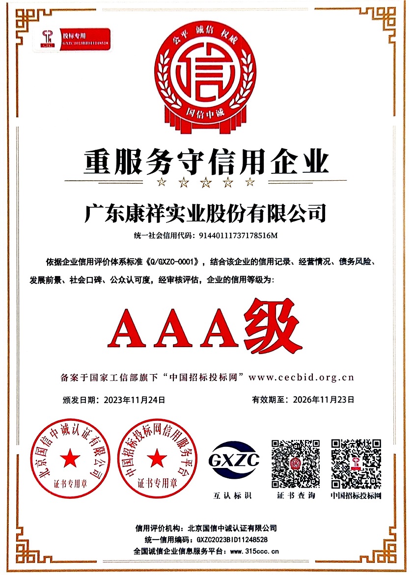 廣東康祥實(shí)業(yè)股份有限公司AAA級(jí)重服務(wù)守信用企業(yè).jpg