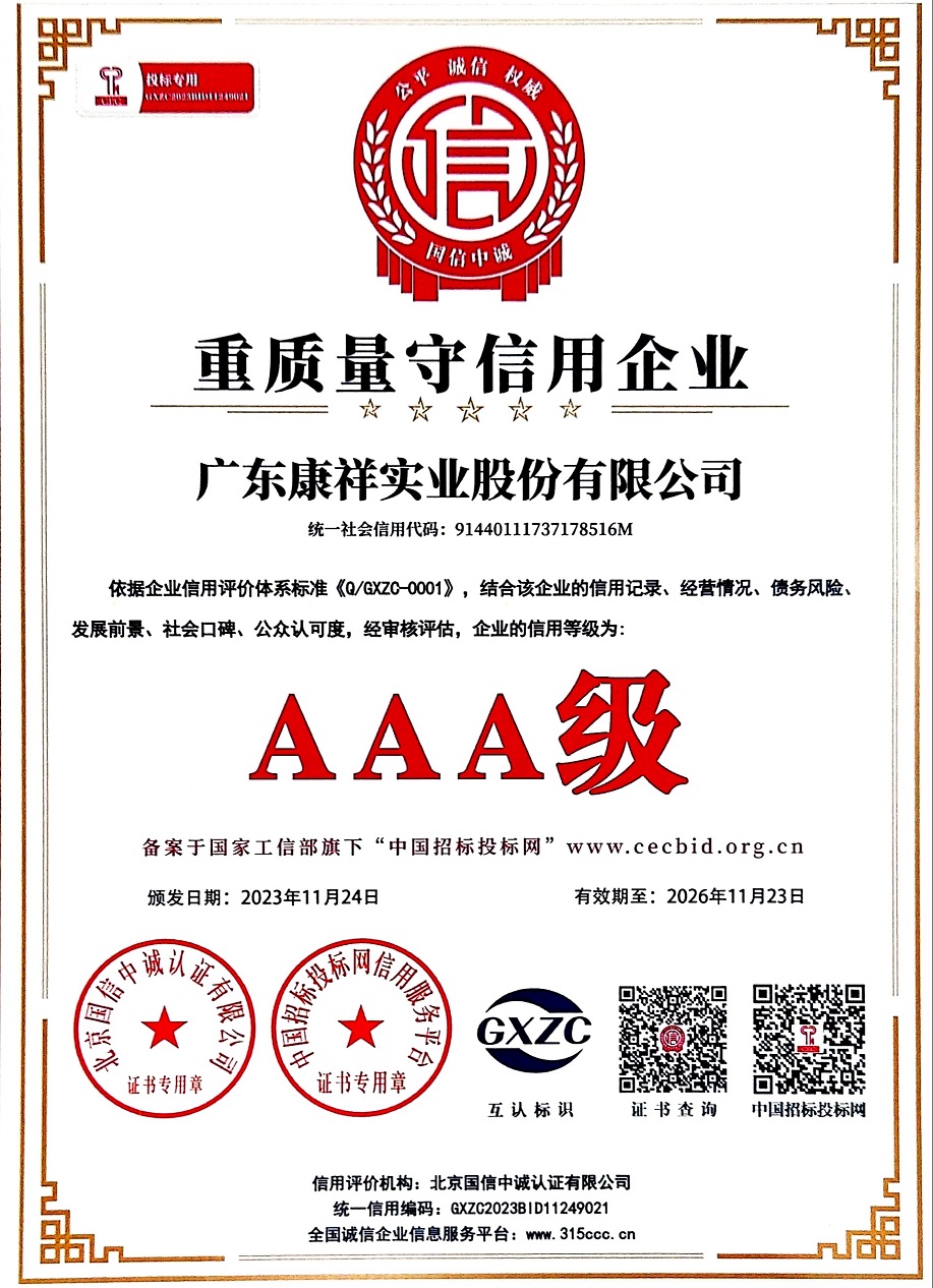 避孕套廠家廣東康祥實業股份有限公司榮獲AAA級“重質量守信用企業”稱號