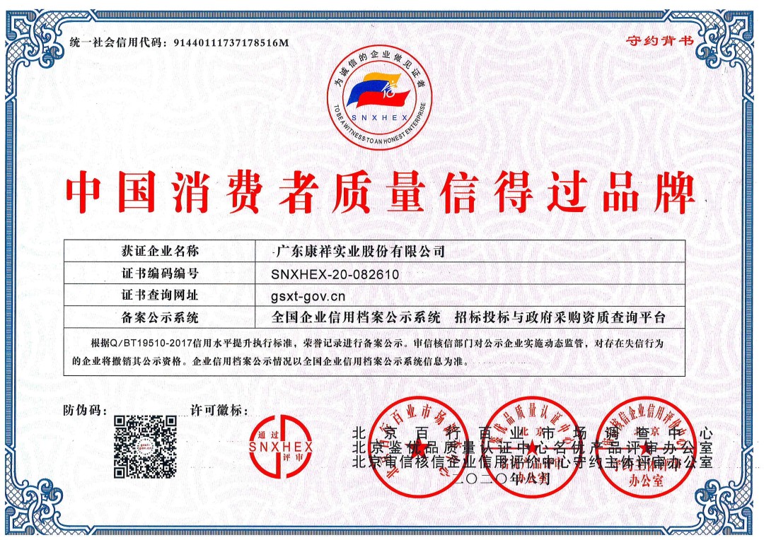 熱烈祝賀廣東康祥實業獲“中國消費者可信賴品牌”、“中國消費者質量信得過品牌”榮譽資質(圖2) 熱烈祝賀廣東康祥實業獲“中國消費者可信賴品牌”、“中國消費者質量信得過品牌”榮譽資質(圖2)
