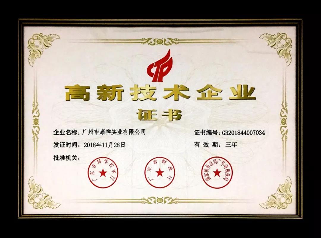 康祥高新技術企業 康祥高新技術企業