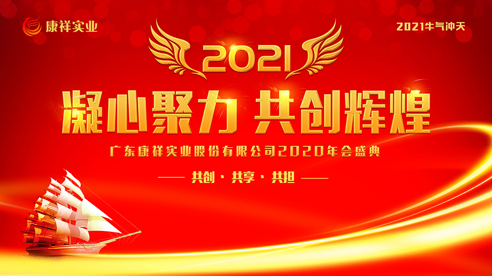 康祥年會 | 凝心聚力,犇騰不息!(圖1) 康祥年會 | 凝心聚力,犇騰不息!(圖1)