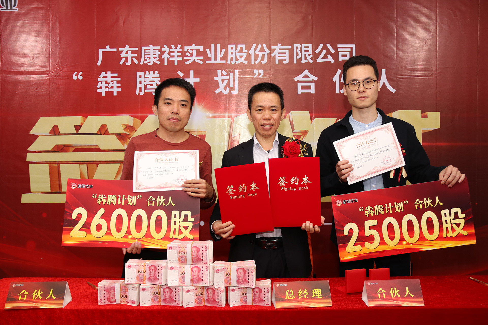 廣東康祥“犇騰計(jì)劃”1.0合伙人簽約儀式圓滿舉行(圖20) 廣東康祥“犇騰計(jì)劃”1.0合伙人簽約儀式圓滿舉行(圖20)