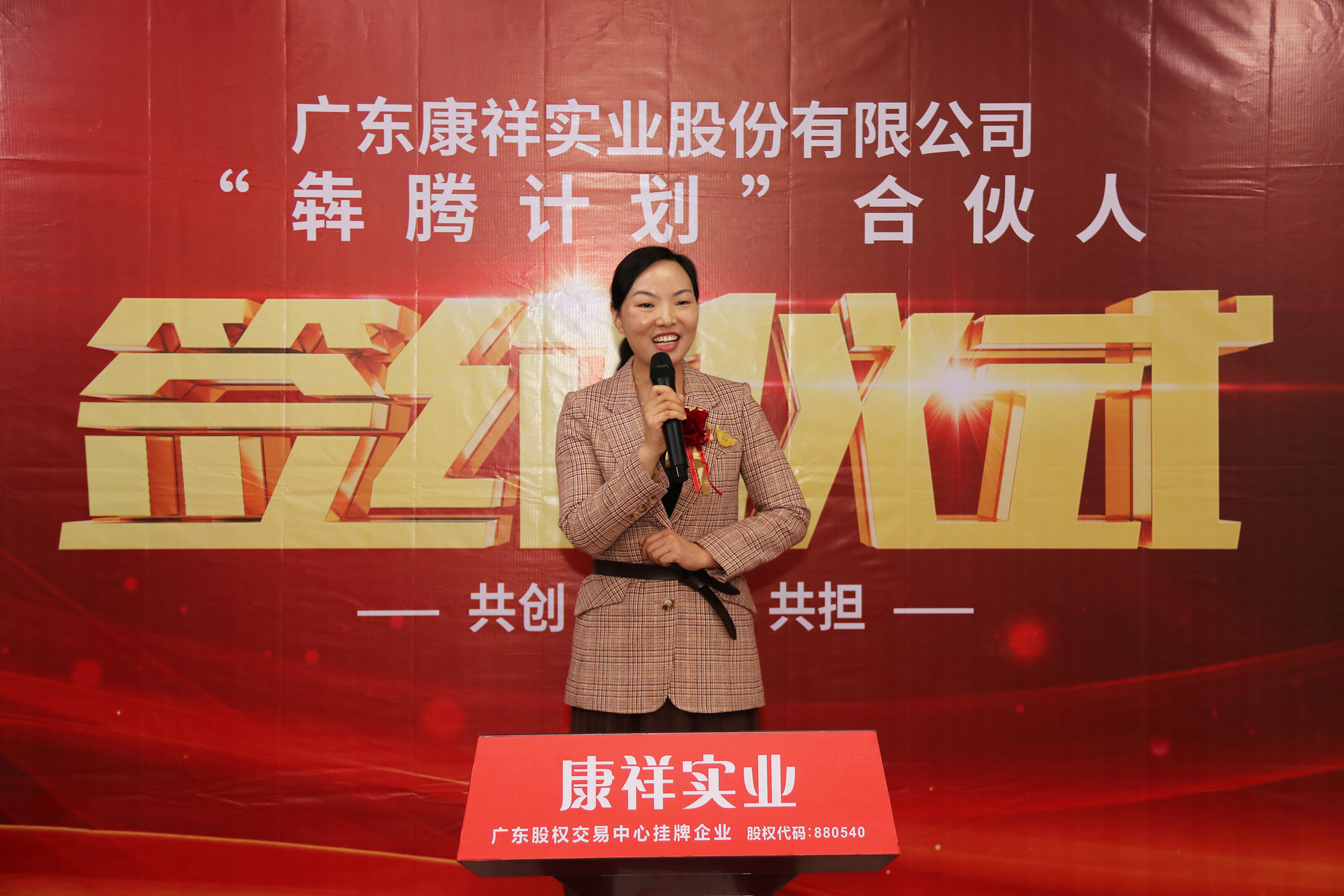 廣東康祥“犇騰計(jì)劃”1.0合伙人簽約儀式圓滿舉行(圖23) 廣東康祥“犇騰計(jì)劃”1.0合伙人簽約儀式圓滿舉行(圖23)