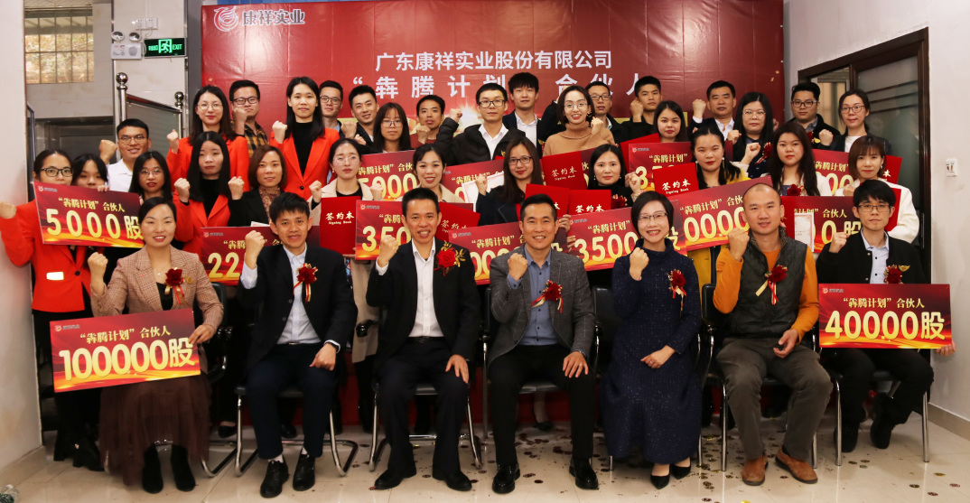 廣東康祥“犇騰計(jì)劃”1.0合伙人簽約儀式圓滿舉行(圖34) 廣東康祥“犇騰計(jì)劃”1.0合伙人簽約儀式圓滿舉行(圖34)