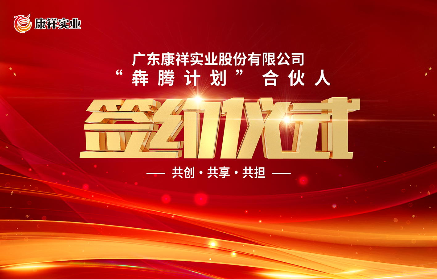 廣東康祥“犇騰計(jì)劃”1.0合伙人簽約儀式圓滿舉行(圖1) 廣東康祥“犇騰計(jì)劃”1.0合伙人簽約儀式圓滿舉行(圖1)
